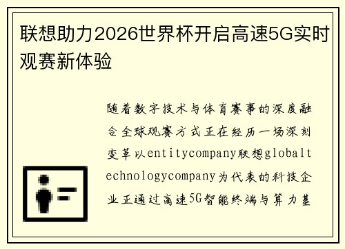 联想助力2026世界杯开启高速5G实时观赛新体验