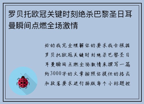 罗贝托欧冠关键时刻绝杀巴黎圣日耳曼瞬间点燃全场激情
