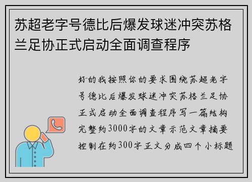 苏超老字号德比后爆发球迷冲突苏格兰足协正式启动全面调查程序