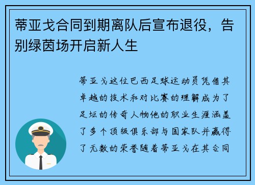 蒂亚戈合同到期离队后宣布退役，告别绿茵场开启新人生