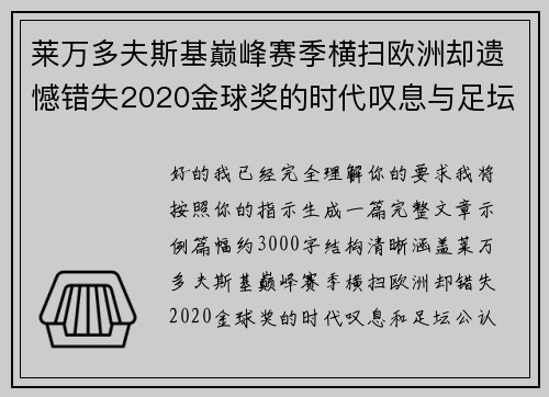 莱万多夫斯基巅峰赛季横扫欧洲却遗憾错失2020金球奖的时代叹息与足坛公认不公