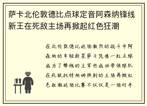 萨卡北伦敦德比点球定音阿森纳锋线新王在死敌主场再掀起红色狂潮