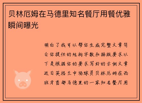 贝林厄姆在马德里知名餐厅用餐优雅瞬间曝光 贝林厄姆在马德里知名餐厅用餐优雅瞬间曝光