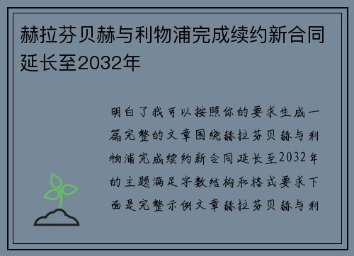 赫拉芬贝赫与利物浦完成续约新合同延长至2032年 赫拉芬贝赫与利物浦完成续约新合同延长至2032年