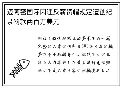 迈阿密国际因违反薪资帽规定遭创纪录罚款两百万美元 迈阿密国际因违反薪资帽规定遭创纪录罚款两百万美元