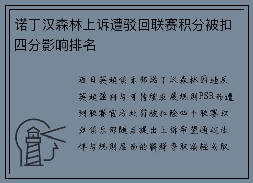 诺丁汉森林上诉遭驳回联赛积分被扣四分影响排名 诺丁汉森林上诉遭驳回联赛积分被扣四分影响排名