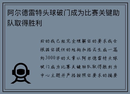 阿尔德雷特头球破门成为比赛关键助队取得胜利