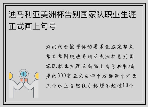 迪马利亚美洲杯告别国家队职业生涯正式画上句号 迪马利亚美洲杯告别国家队职业生涯正式画上句号