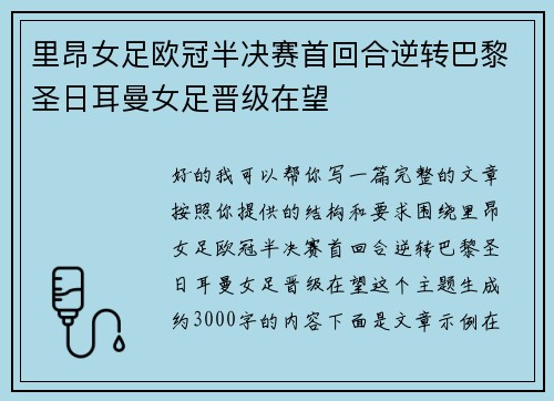 里昂女足欧冠半决赛首回合逆转巴黎圣日耳曼女足晋级在望