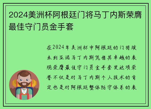 2024美洲杯阿根廷门将马丁内斯荣膺最佳守门员金手套 2024美洲杯阿根廷门将马丁内斯荣膺最佳守门员金手套