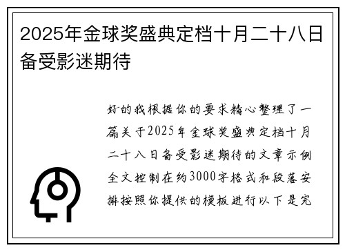 2025年金球奖盛典定档十月二十八日备受影迷期待
