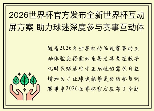 2026世界杯官方发布全新世界杯互动屏方案 助力球迷深度参与赛事互动体验 2026世界杯官方发布全新世界杯互动屏方案 助力球迷深度参与赛事互动体验