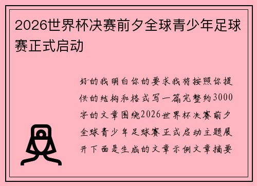 2026世界杯决赛前夕全球青少年足球赛正式启动