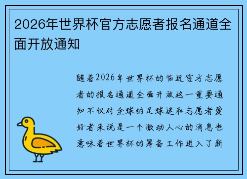 2026年世界杯官方志愿者报名通道全面开放通知 2026年世界杯官方志愿者报名通道全面开放通知