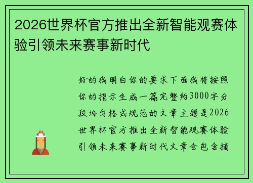 2026世界杯官方推出全新智能观赛体验引领未来赛事新时代