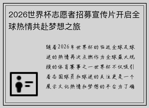 2026世界杯志愿者招募宣传片开启全球热情共赴梦想之旅