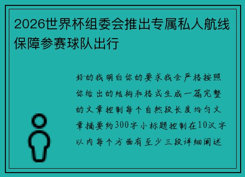 2026世界杯组委会推出专属私人航线保障参赛球队出行
