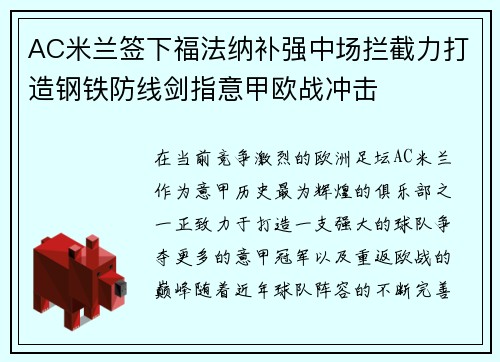 AC米兰签下福法纳补强中场拦截力打造钢铁防线剑指意甲欧战冲击