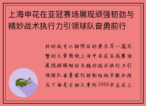 上海申花在亚冠赛场展现顽强韧劲与精妙战术执行力引领球队奋勇前行