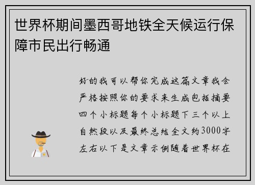 世界杯期间墨西哥地铁全天候运行保障市民出行畅通