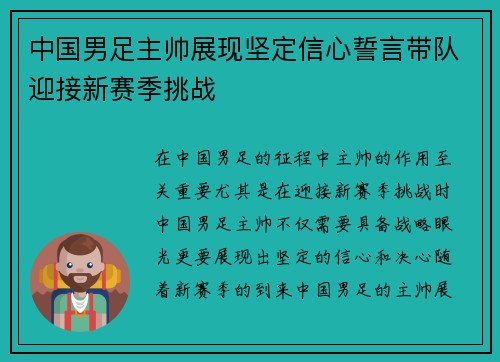 中国男足主帅展现坚定信心誓言带队迎接新赛季挑战