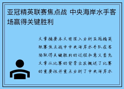 亚冠精英联赛焦点战 中央海岸水手客场赢得关键胜利 亚冠精英联赛焦点战 中央海岸水手客场赢得关键胜利