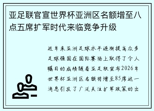 亚足联官宣世界杯亚洲区名额增至八点五席扩军时代来临竞争升级 亚足联官宣世界杯亚洲区名额增至八点五席扩军时代来临竞争升级