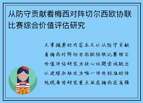 从防守贡献看梅西对阵切尔西欧协联比赛综合价值评估研究