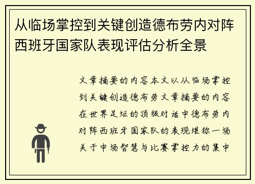 从临场掌控到关键创造德布劳内对阵西班牙国家队表现评估分析全景 从临场掌控到关键创造德布劳内对阵西班牙国家队表现评估分析全景