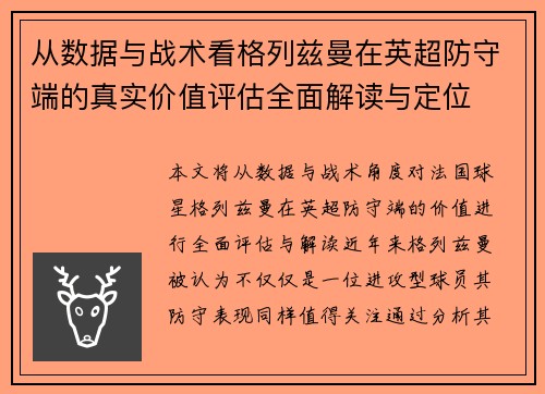 从数据与战术看格列兹曼在英超防守端的真实价值评估全面解读与定位
