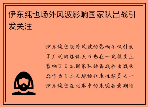 伊东纯也场外风波影响国家队出战引发关注 伊东纯也场外风波影响国家队出战引发关注