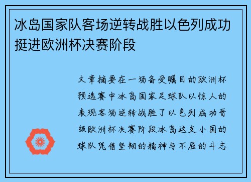 冰岛国家队客场逆转战胜以色列成功挺进欧洲杯决赛阶段