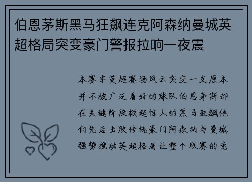 伯恩茅斯黑马狂飙连克阿森纳曼城英超格局突变豪门警报拉响一夜震 伯恩茅斯黑马狂飙连克阿森纳曼城英超格局突变豪门警报拉响一夜震