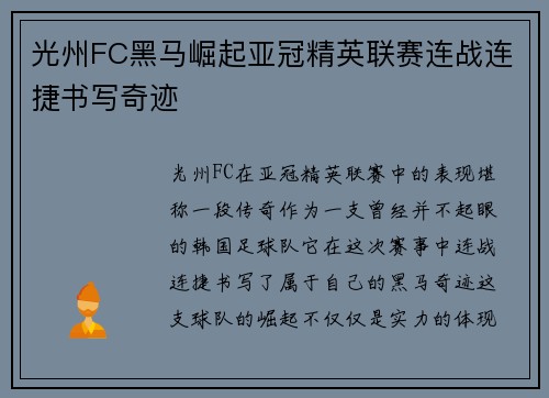 光州FC黑马崛起亚冠精英联赛连战连捷书写奇迹