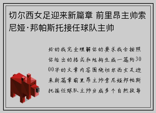 切尔西女足迎来新篇章 前里昂主帅索尼娅·邦帕斯托接任球队主帅 切尔西女足迎来新篇章 前里昂主帅索尼娅·邦帕斯托接任球队主帅