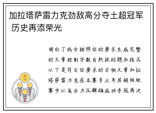 加拉塔萨雷力克劲敌高分夺土超冠军 历史再添荣光 加拉塔萨雷力克劲敌高分夺土超冠军 历史再添荣光