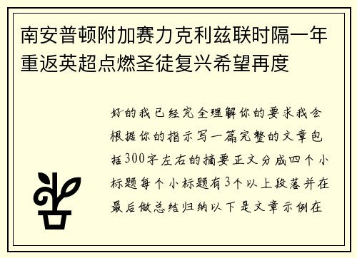 南安普顿附加赛力克利兹联时隔一年重返英超点燃圣徒复兴希望再度