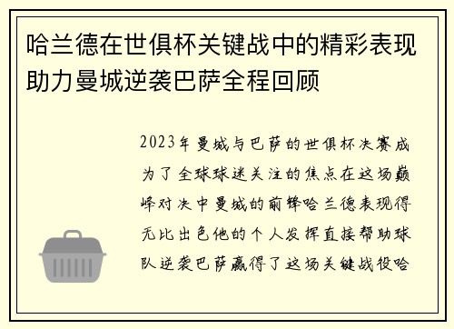 哈兰德在世俱杯关键战中的精彩表现助力曼城逆袭巴萨全程回顾 哈兰德在世俱杯关键战中的精彩表现助力曼城逆袭巴萨全程回顾