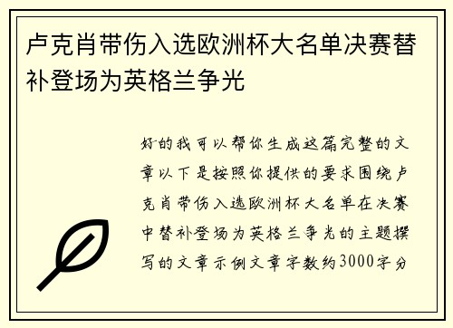 卢克肖带伤入选欧洲杯大名单决赛替补登场为英格兰争光 卢克肖带伤入选欧洲杯大名单决赛替补登场为英格兰争光