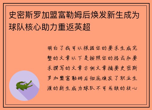 史密斯罗加盟富勒姆后焕发新生成为球队核心助力重返英超 史密斯罗加盟富勒姆后焕发新生成为球队核心助力重返英超