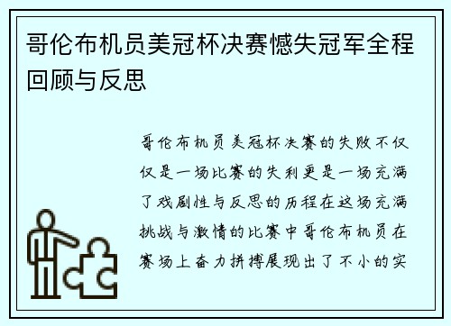 哥伦布机员美冠杯决赛憾失冠军全程回顾与反思