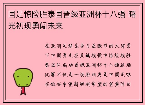 国足惊险胜泰国晋级亚洲杯十八强 曙光初现勇闯未来