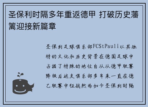 圣保利时隔多年重返德甲 打破历史藩篱迎接新篇章 圣保利时隔多年重返德甲 打破历史藩篱迎接新篇章