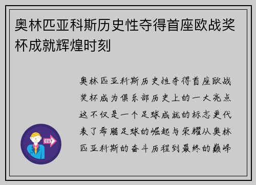 奥林匹亚科斯历史性夺得首座欧战奖杯成就辉煌时刻