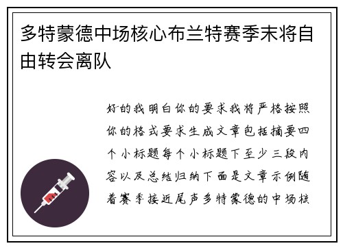 多特蒙德中场核心布兰特赛季末将自由转会离队 多特蒙德中场核心布兰特赛季末将自由转会离队