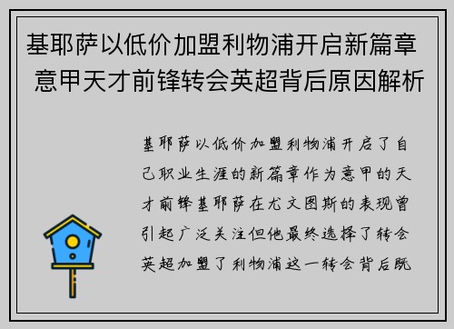 基耶萨以低价加盟利物浦开启新篇章 意甲天才前锋转会英超背后原因解析 基耶萨以低价加盟利物浦开启新篇章 意甲天才前锋转会英超背后原因解析