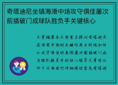 奇塔迪尼坐镇海港中场攻守俱佳屡次前插破门成球队胜负手关键核心 奇塔迪尼坐镇海港中场攻守俱佳屡次前插破门成球队胜负手关键核心