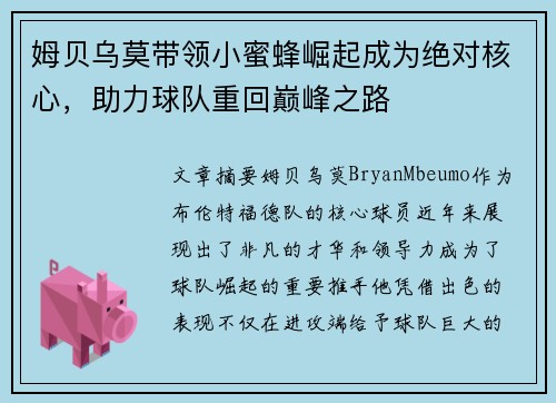 姆贝乌莫带领小蜜蜂崛起成为绝对核心,助力球队重回巅峰之路 姆贝乌莫带领小蜜蜂崛起成为绝对核心,助力球队重回巅峰之路