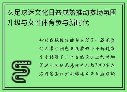 女足球迷文化日益成熟推动赛场氛围升级与女性体育参与新时代