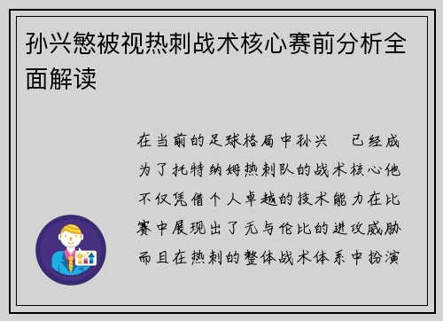 孙兴慜被视热刺战术核心赛前分析全面解读